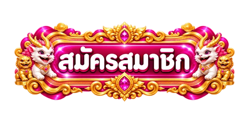 ปุ่มเข้าสู่ระบบและสมัคร BIGWIN59 อย่างปลอดภัย